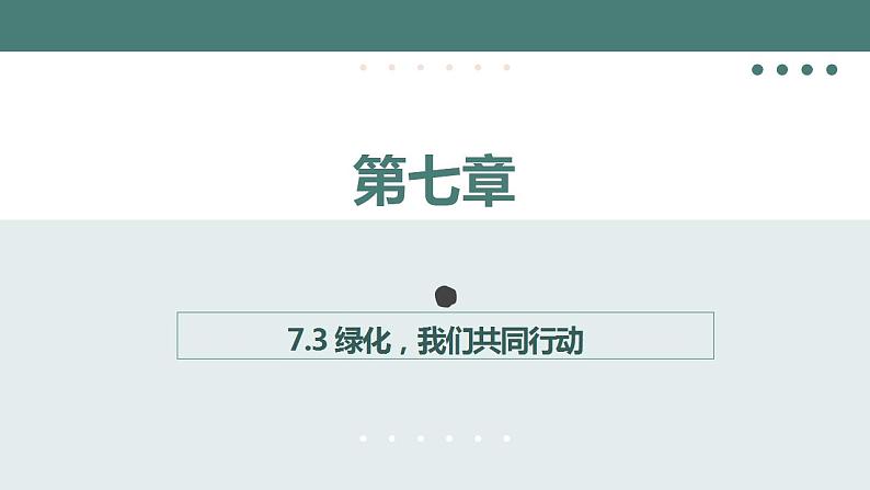 7.3绿化，我们共同行动教学课件2023--2024学年苏教版生物七年级上册第1页