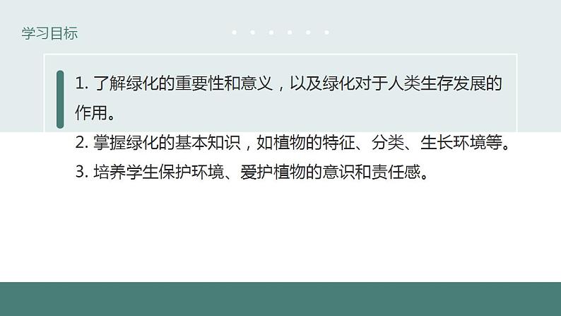 7.3绿化，我们共同行动教学课件2023--2024学年苏教版生物七年级上册第3页