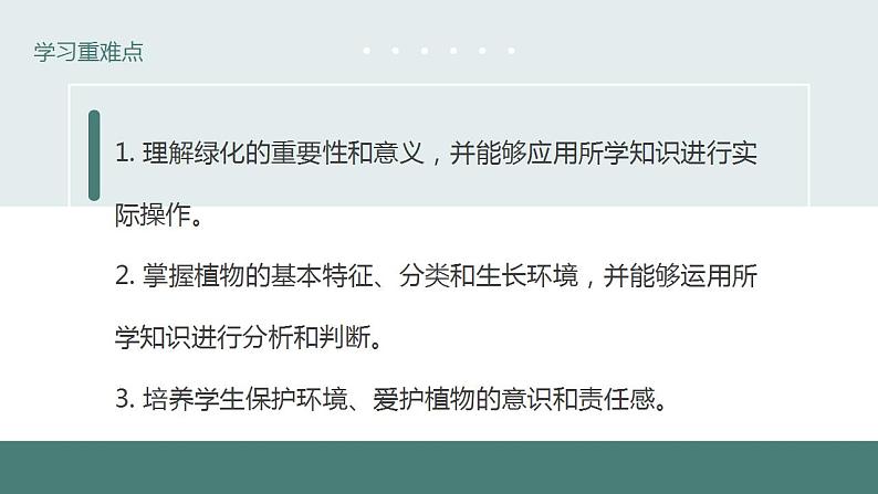 7.3绿化，我们共同行动教学课件2023--2024学年苏教版生物七年级上册第4页