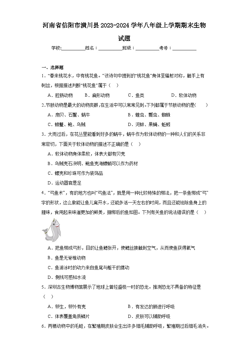 河南省信阳市潢川县2023-2024学年八年级上学期期末生物试题(含答案)01