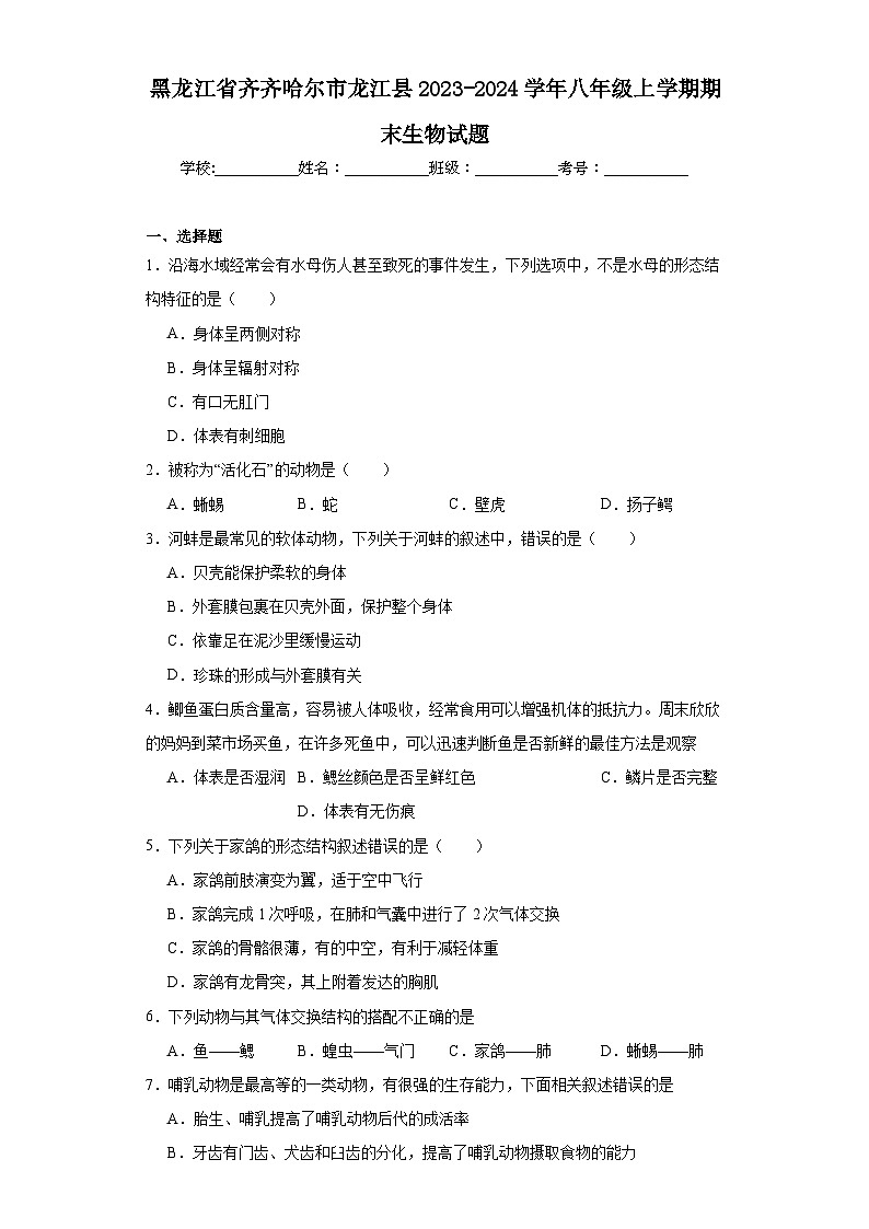 黑龙江省齐齐哈尔市龙江县2023-2024学年八年级上学期期末生物试题(含答案)第1页
