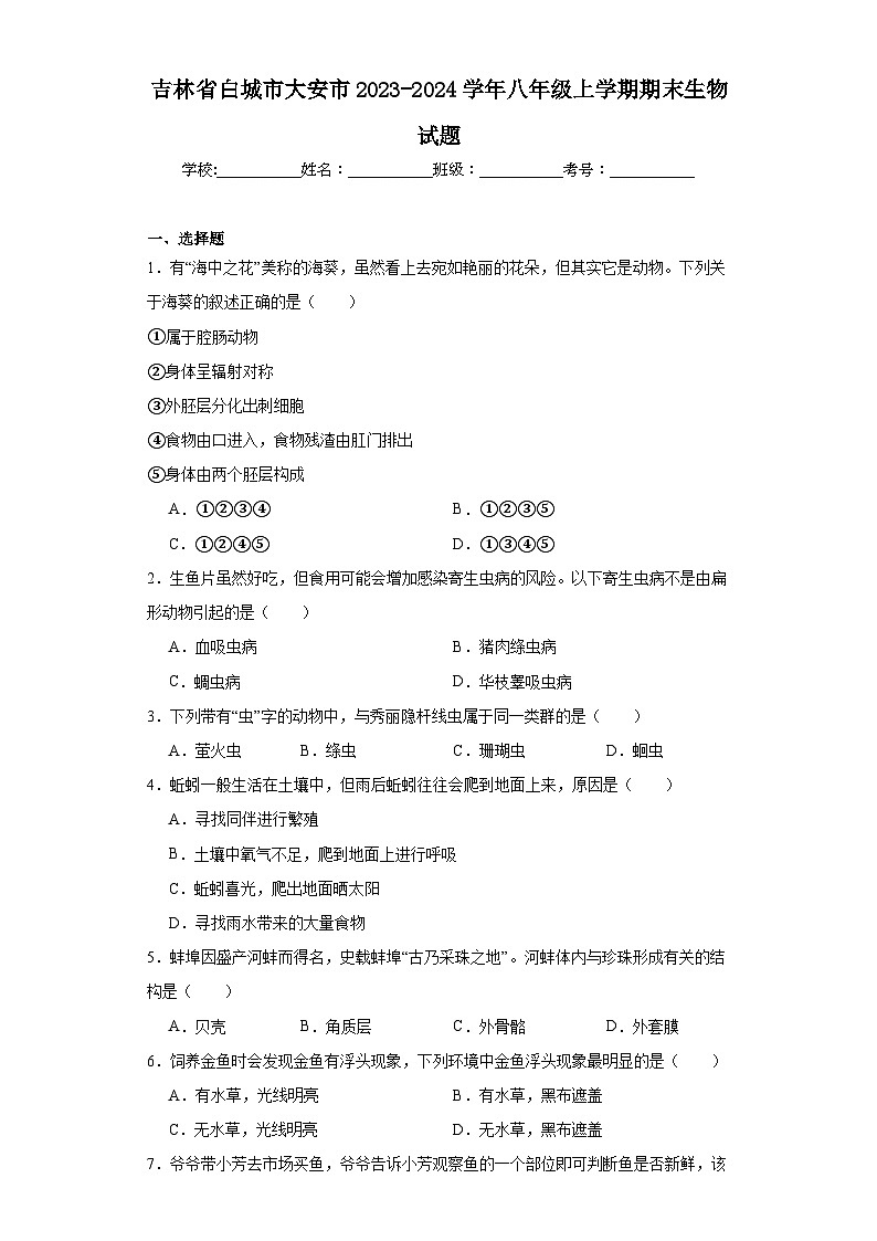 吉林省白城市大安市2023-2024学年八年级上学期期末生物试题(含答案)第1页