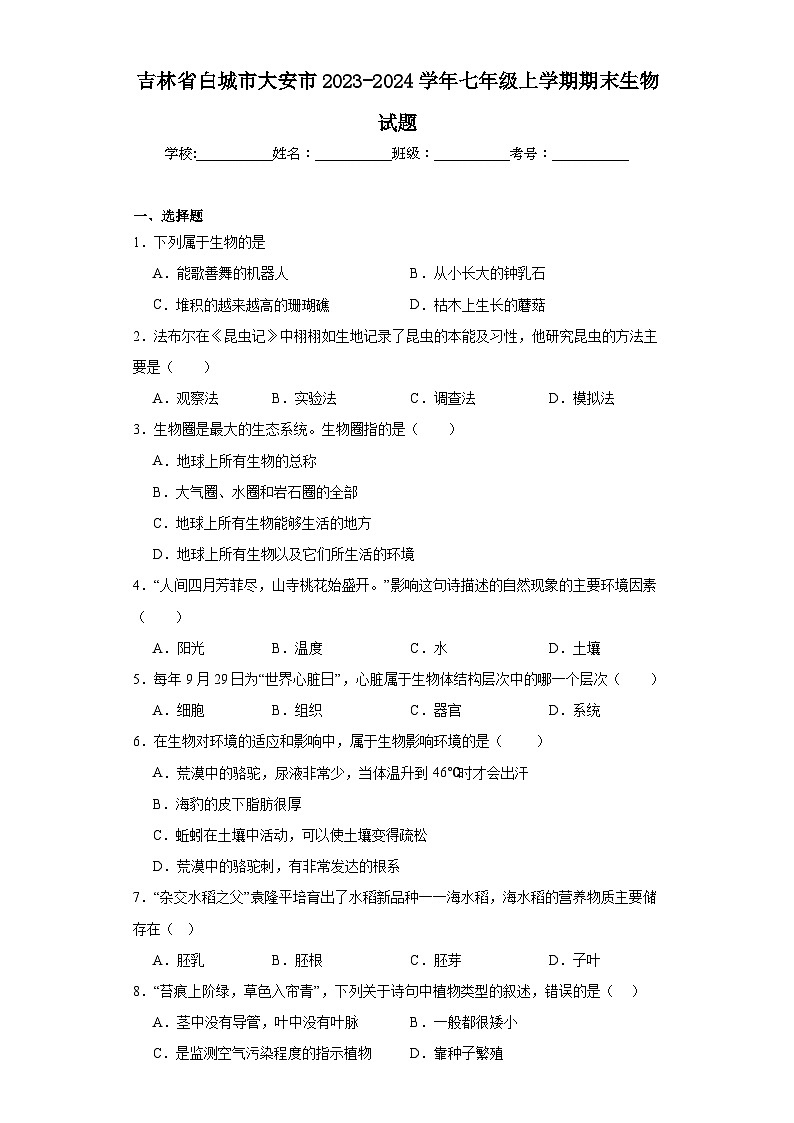 吉林省白城市大安市2023-2024学年七年级上学期期末生物试题(含答案)第1页