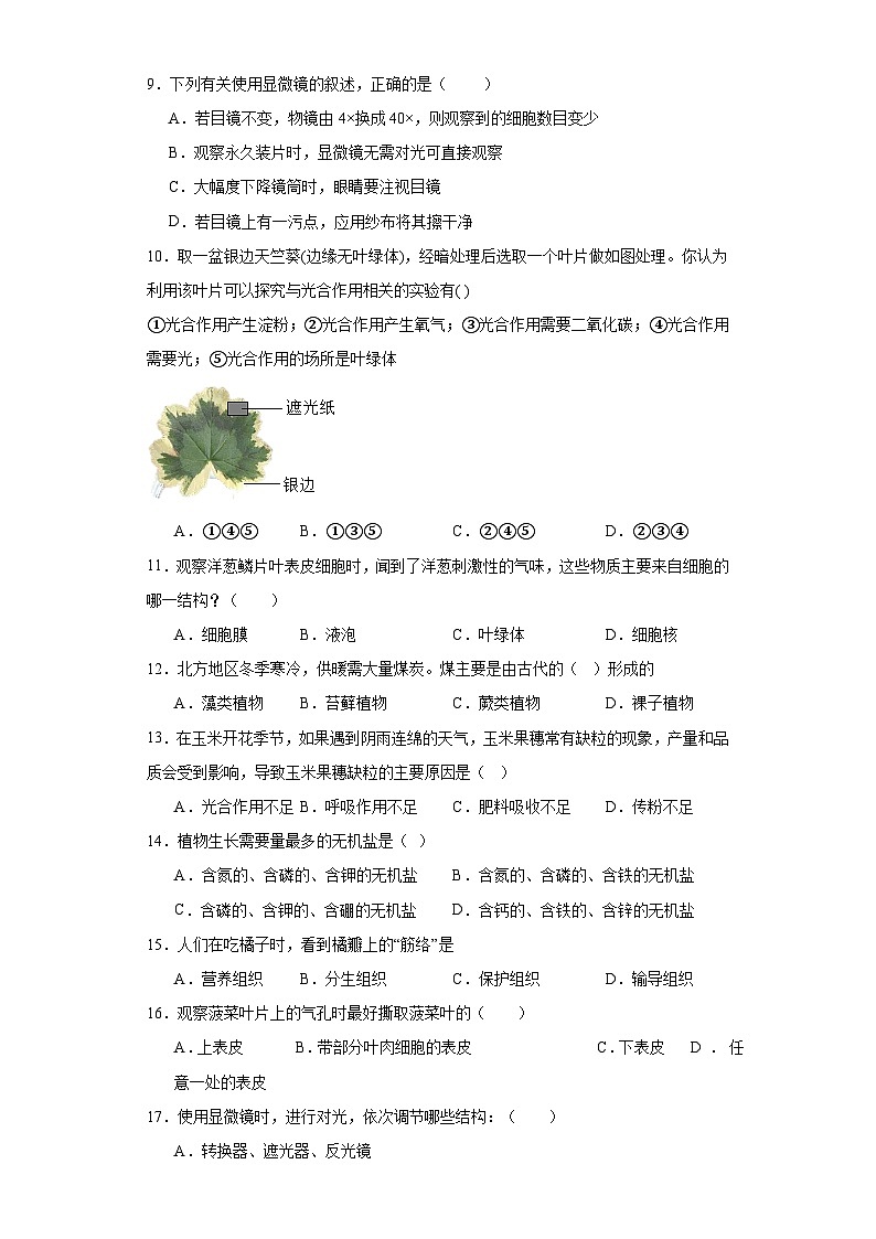吉林省白城市大安市2023-2024学年七年级上学期期末生物试题(含答案)第2页