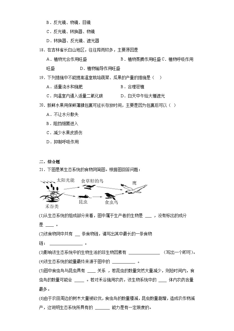 吉林省白城市大安市2023-2024学年七年级上学期期末生物试题(含答案)第3页