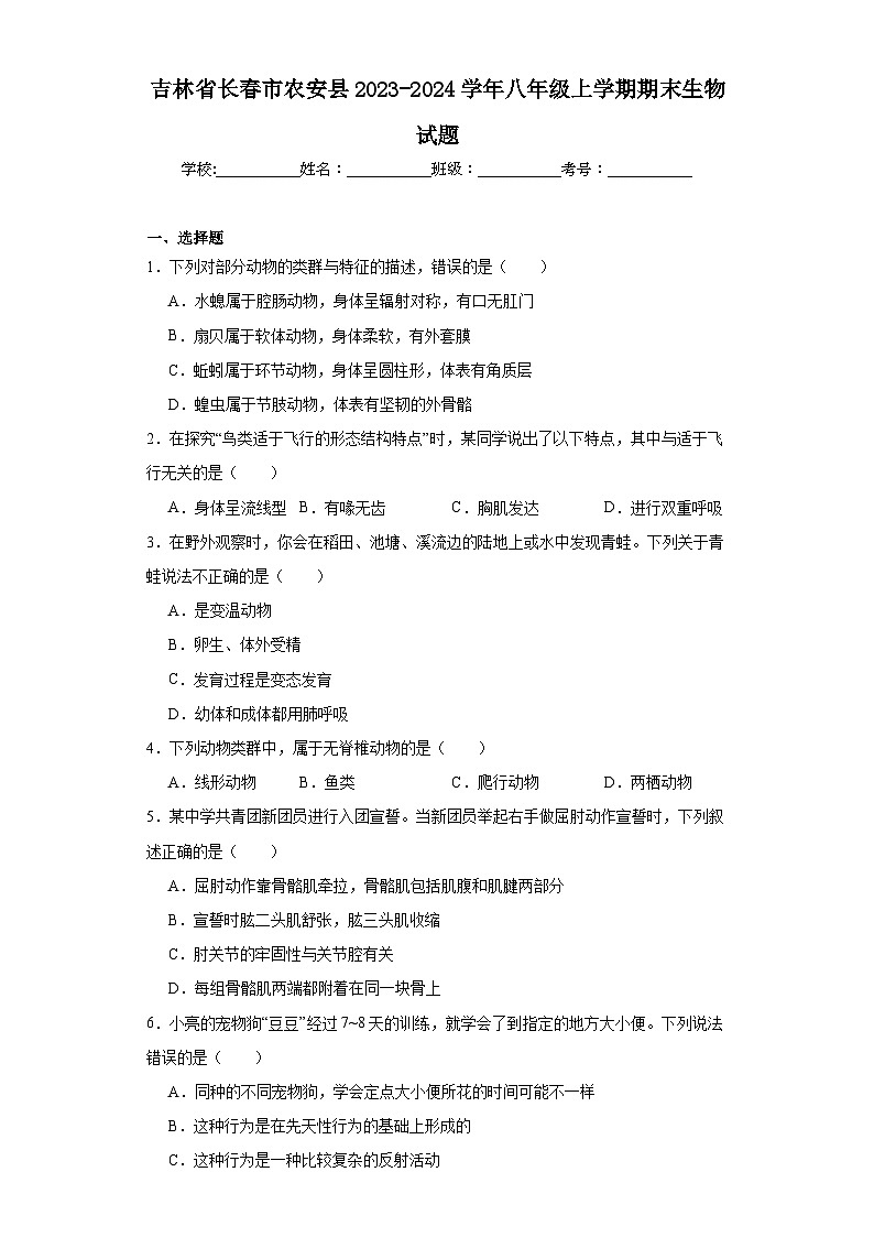吉林省长春市农安县2023-2024学年八年级上学期期末生物试题(含答案)01