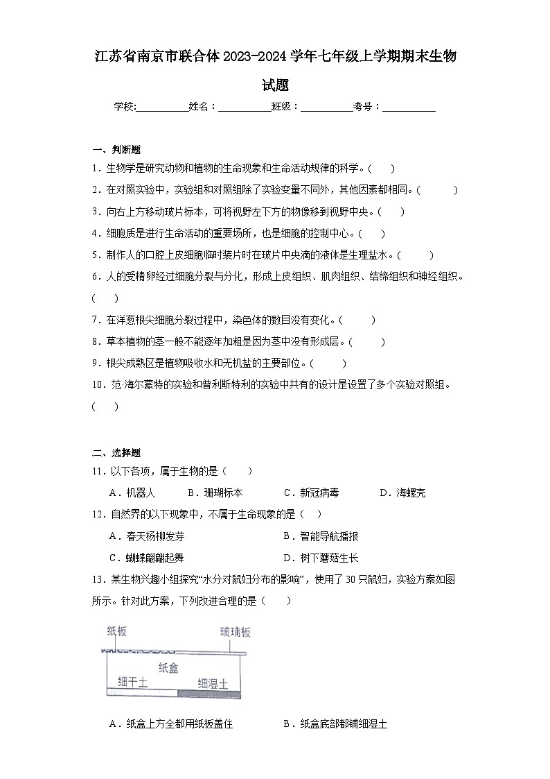 江苏省南京市联合体2023-2024学年七年级上学期期末生物试题(含答案)01