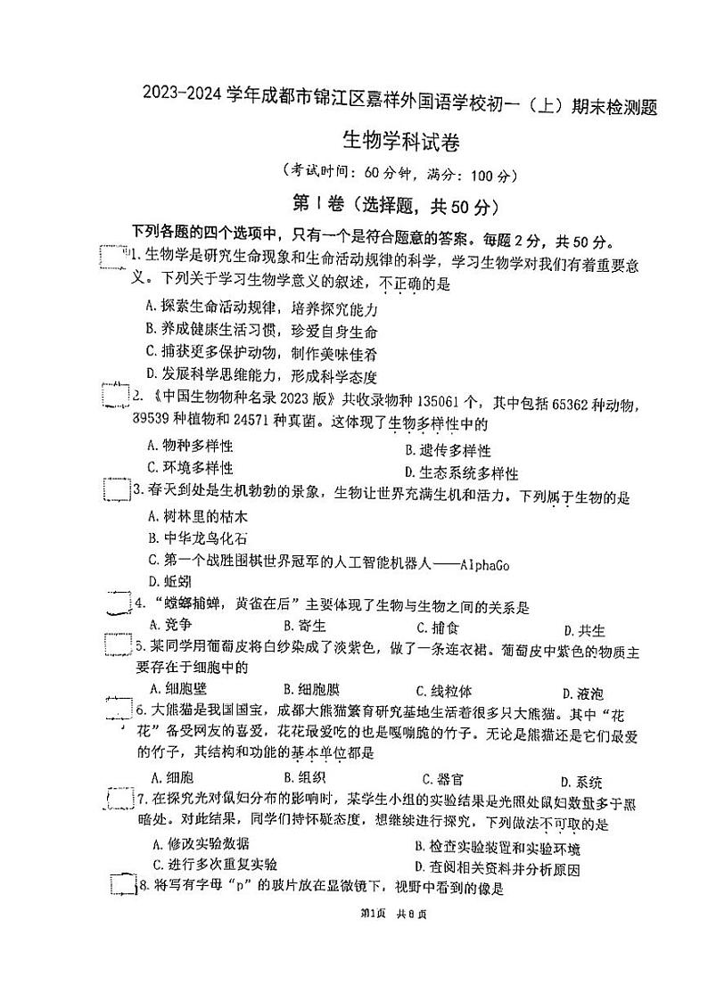 四川省成都市嘉祥外国语学校2023-2024学年七年级上学期期末生物试题01