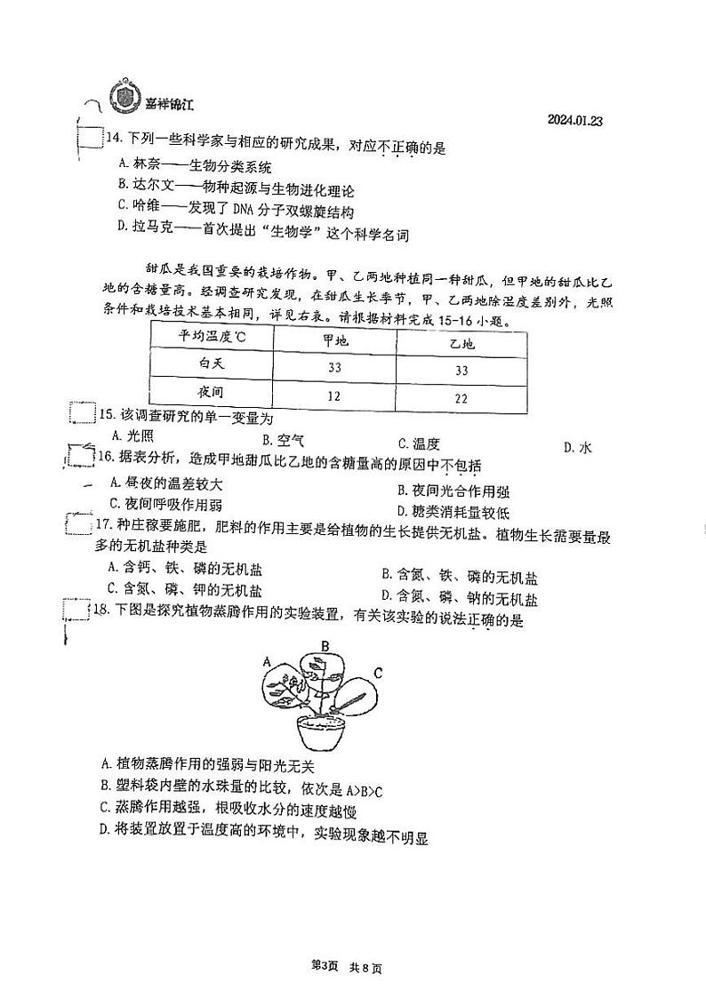 四川省成都市嘉祥外国语学校2023-2024学年七年级上学期期末生物试题03