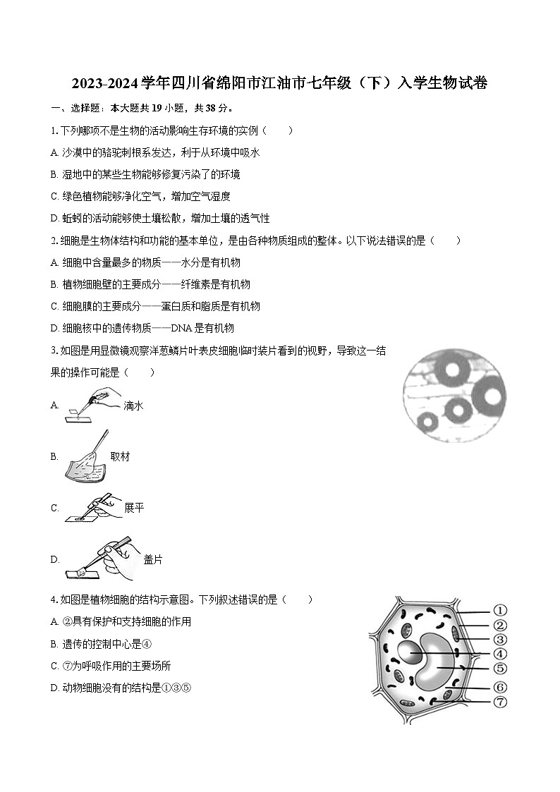 2023-2024学年四川省绵阳市江油市七年级（下）入学生物学试卷（含解析）第1页
