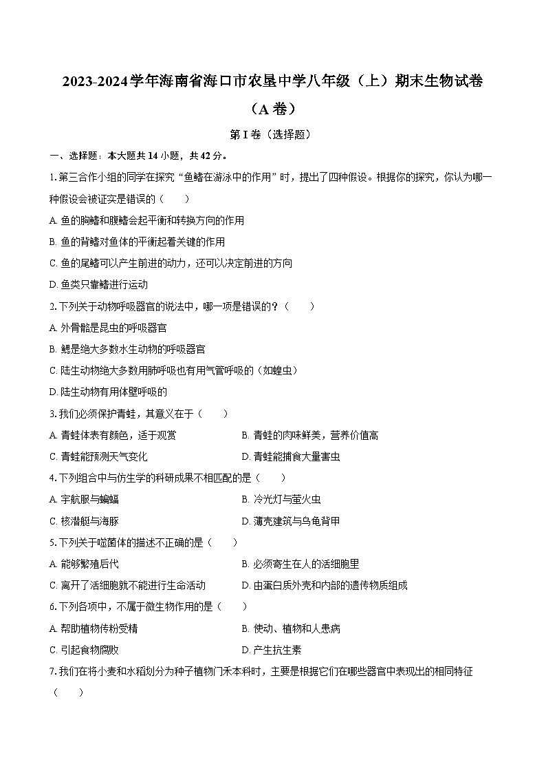 2023-2024学年海南省海口市农垦中学八年级（上）期末生物试卷（A卷）（含解析）第1页