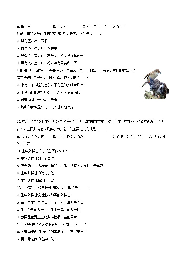 2023-2024学年海南省海口市农垦中学八年级（上）期末生物试卷（A卷）（含解析）第2页