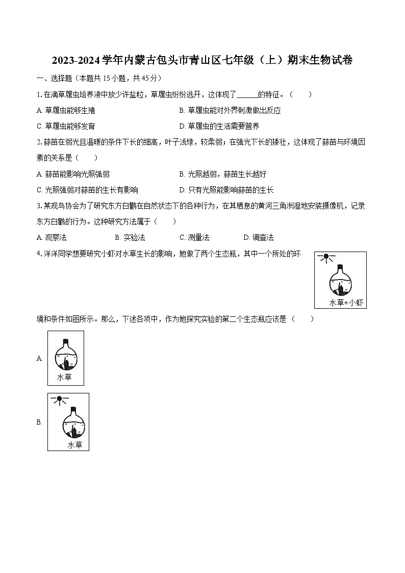 2023-2024学年内蒙古包头市青山区七年级（上）期末生物试卷（含解析）01