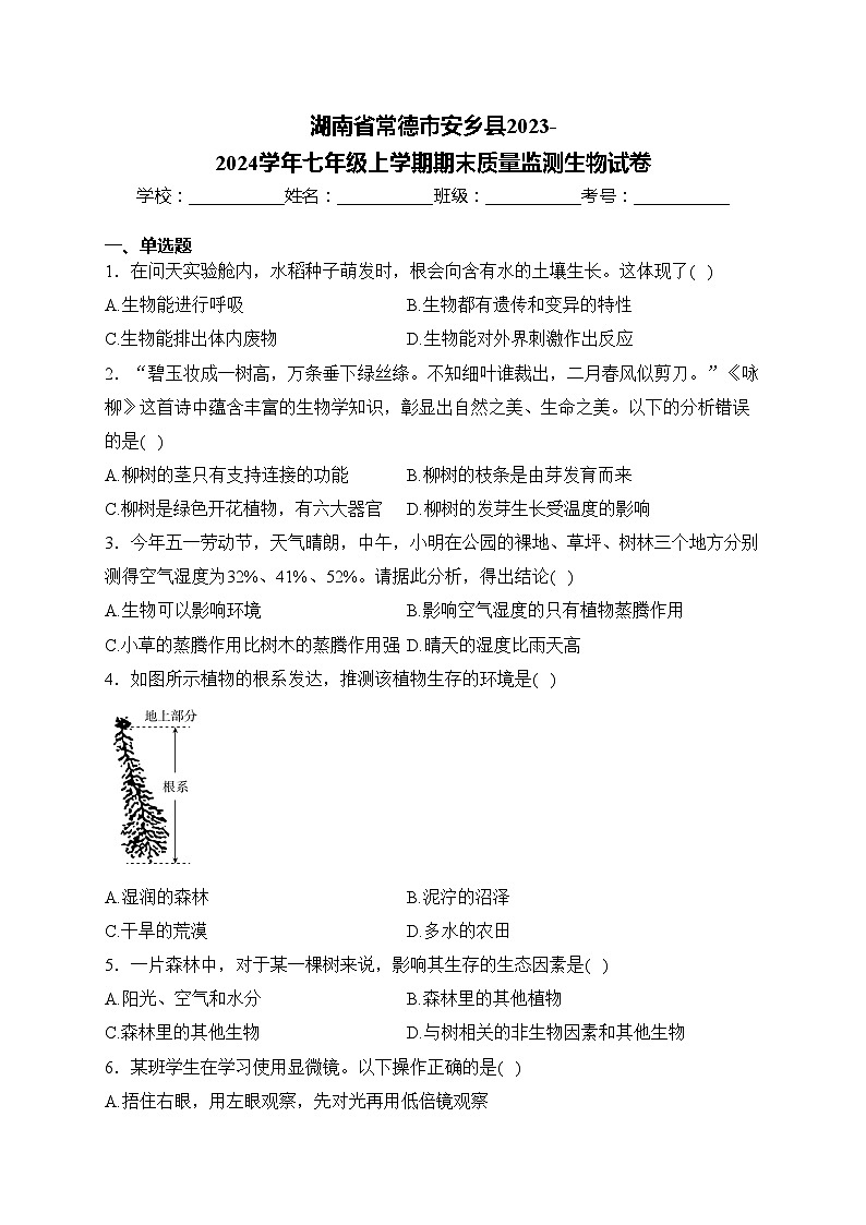 湖南省常德市安乡县2023-2024学年七年级上学期期末质量监测生物试卷(含答案)01