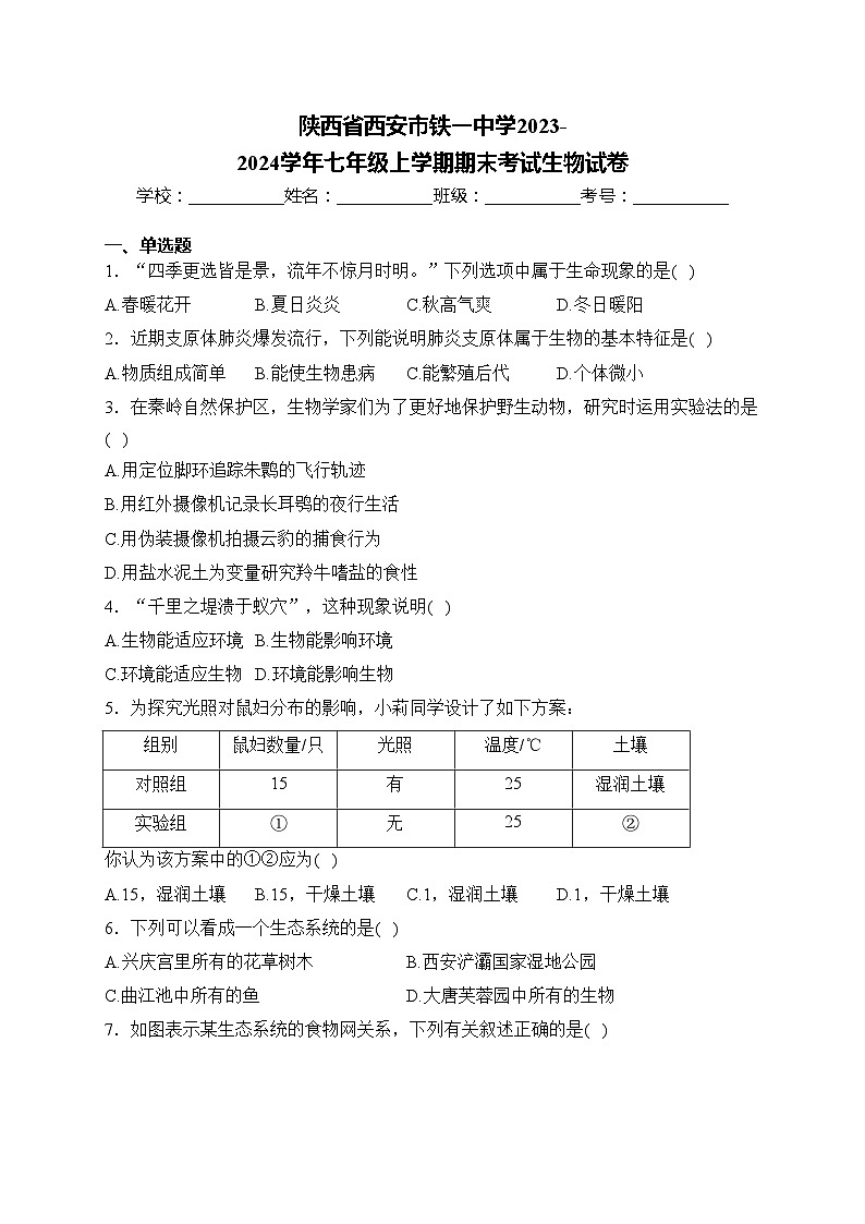 陕西省西安市铁一中学2023-2024学年七年级上学期期末考试生物试卷(含答案)第1页