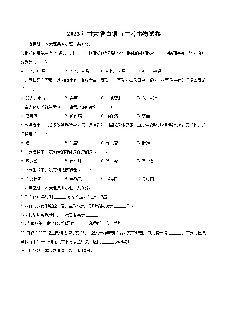 2023年甘肃省白银市中考生物试卷（含详细答案解析） (1)01