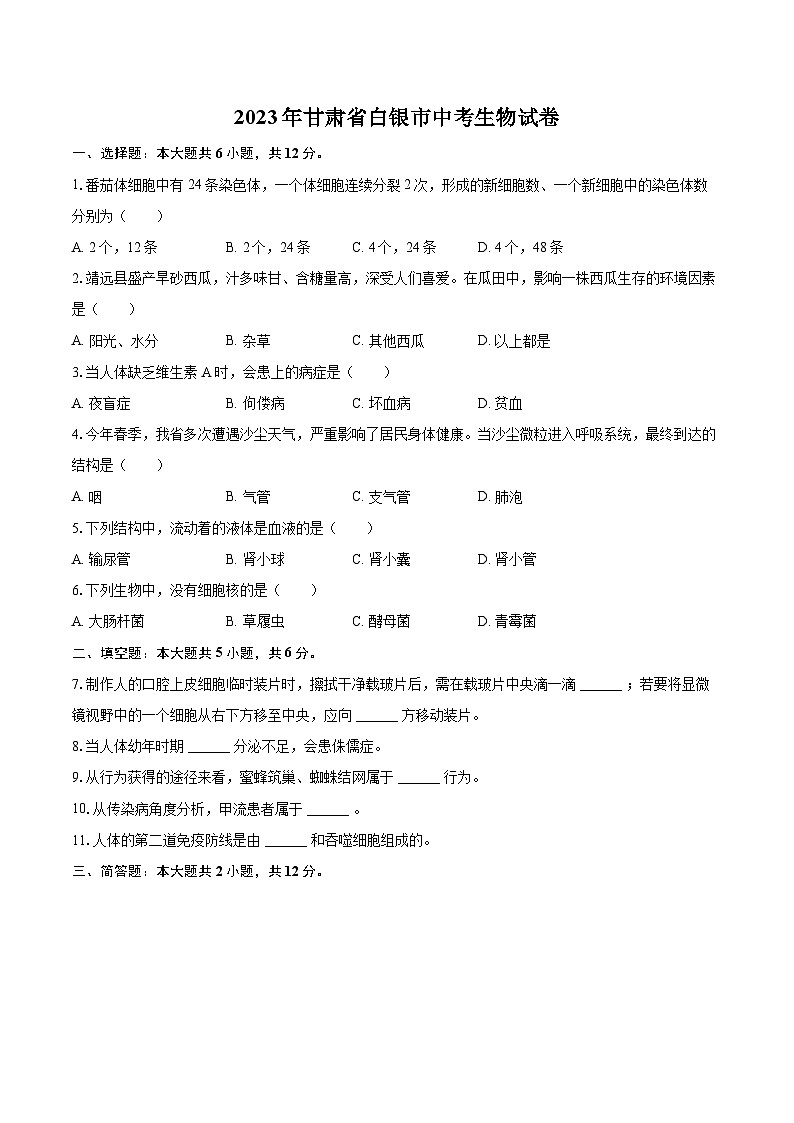2023年甘肃省白银市中考生物试卷（含详细答案解析）01
