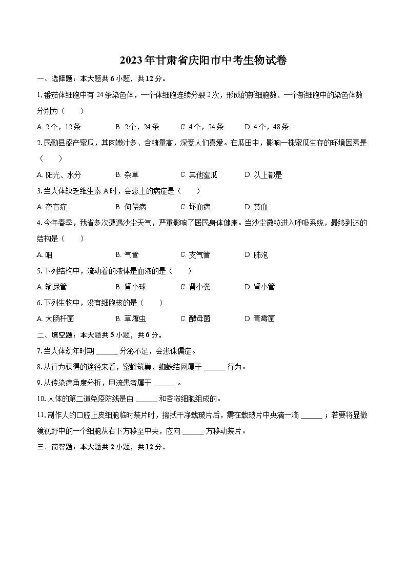 2023年甘肃省庆阳市中考生物试卷（含详细答案解析）01