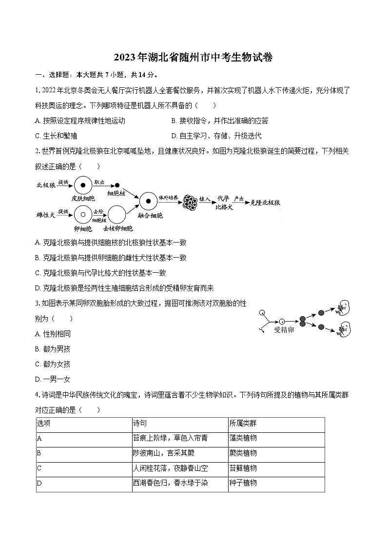 2023年湖北省随州市中考生物试卷（含详细答案解析）第1页