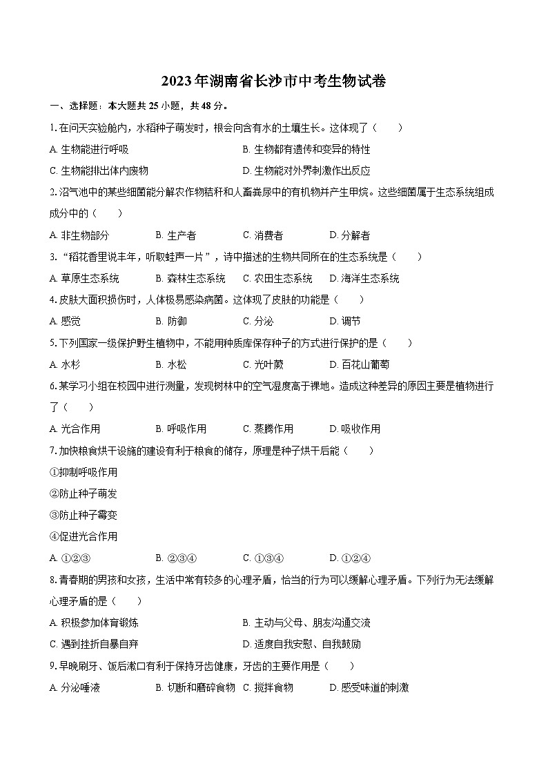 2023年湖南省长沙市中考生物试卷（含详细答案解析）第1页