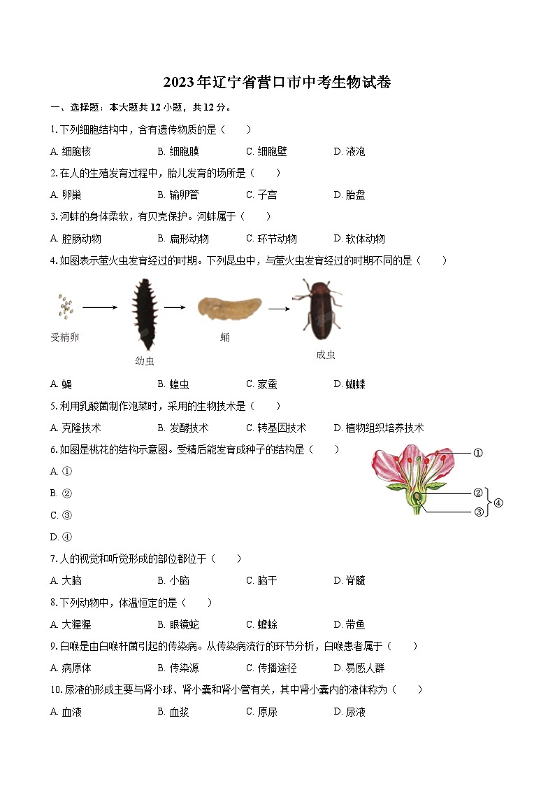 2023年辽宁省营口市中考生物试卷（含详细答案解析）第1页