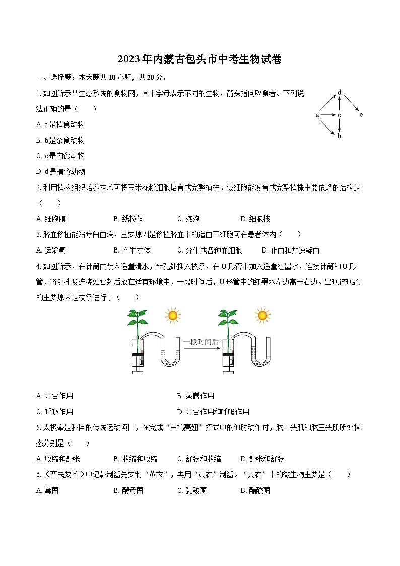 2023年内蒙古包头市中考生物试卷（含详细答案解析）01