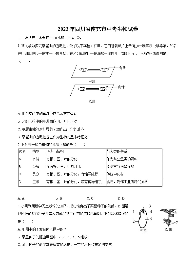 2023年四川省南充市中考生物试卷（含详细答案解析）01