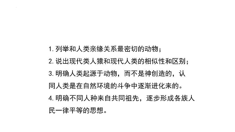 21.3人类的起源与进化课件2023--2024学年+北师大版生物八年级下册第3页