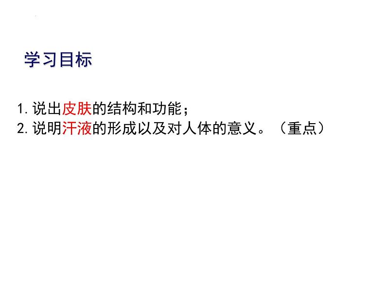 11.3皮肤与汗液分泌课件2023--2024学年北师大版生物七年级下册第3页