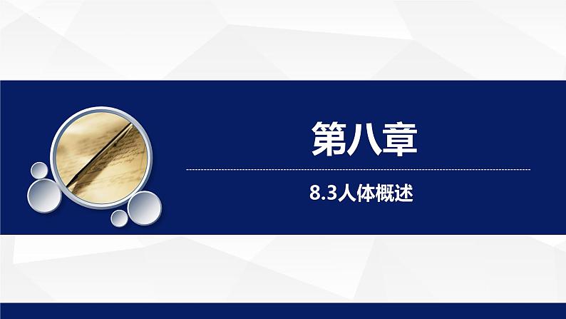 8.3人体概述教学课件2023--2024学年苏教版生物七年极下册01