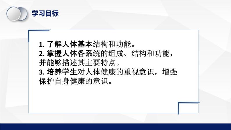 8.3人体概述教学课件2023--2024学年苏教版生物七年极下册03