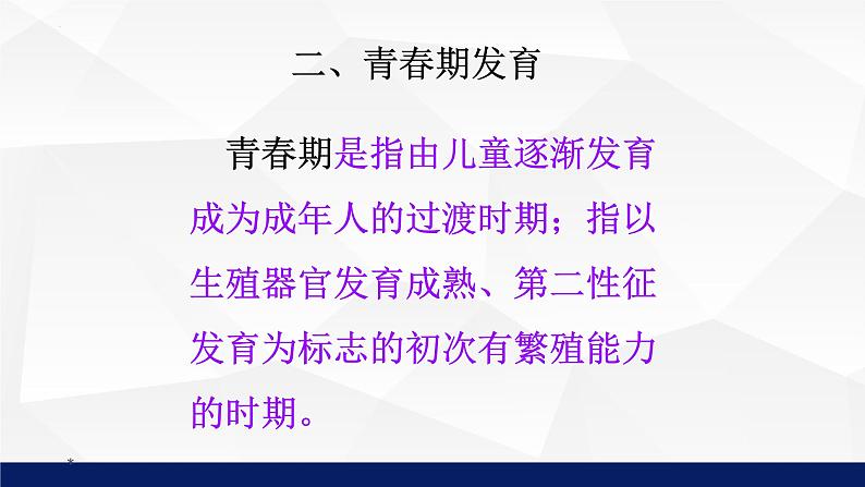 8.2人的生长发育和青春期教学课件2023--2024学年苏教版生物七年极下册08