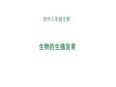 7.1++生物的生殖和發(fā)育++復(fù)習(xí)課件-2023-2024學(xué)年人教版生物八年級(jí)下冊(cè)