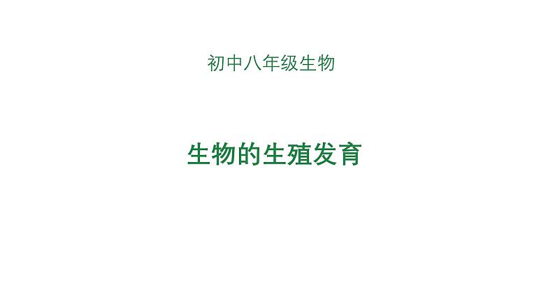 7.1++生物的生殖和发育++复习课件-2023-2024学年人教版生物八年级下册第1页