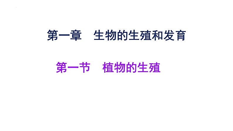 7.1.1植物的生殖课件2023--2024学年人教版生物八年级下册第1页