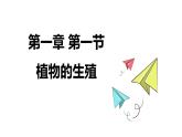 7.1.1+植物的生殖课件2023--2024学年人教版生物八年级下册