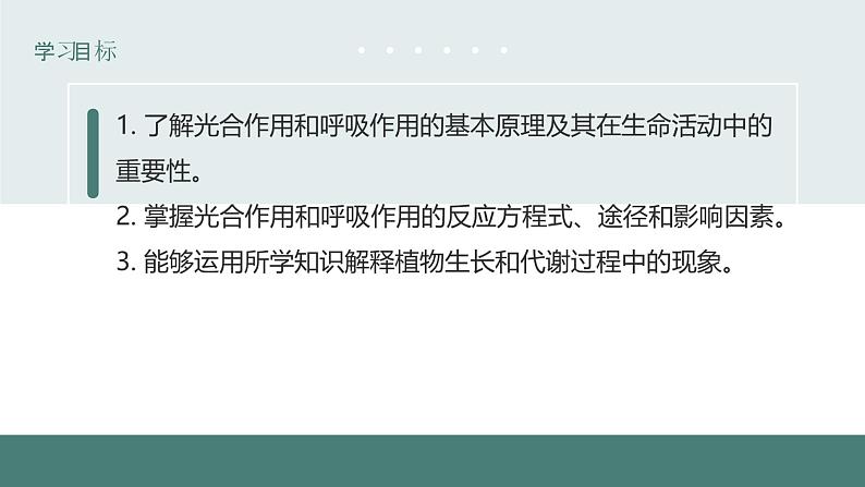 6.5光合作用和呼吸作用原理的应用同步课件2023--2024学年苏教版生物七年级上册03