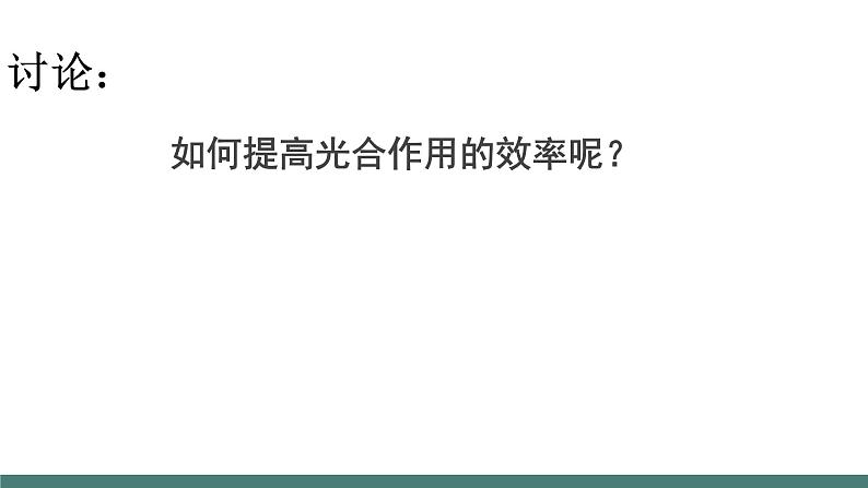 6.5光合作用和呼吸作用原理的应用同步课件2023--2024学年苏教版生物七年级上册08