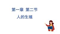 人教版 (新课标)七年级下册第二节 人的生殖多媒体教学ppt课件