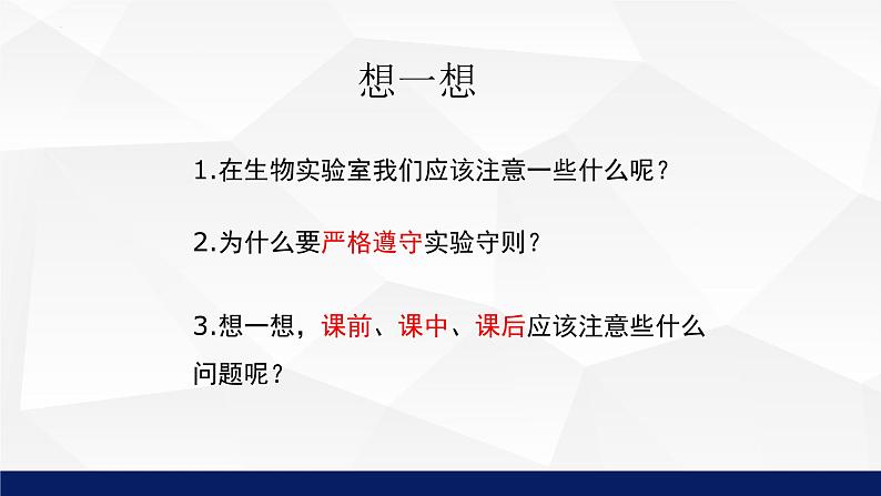 1.1走进生物实验室课件2023--2024学年冀少版生物七年级上册07