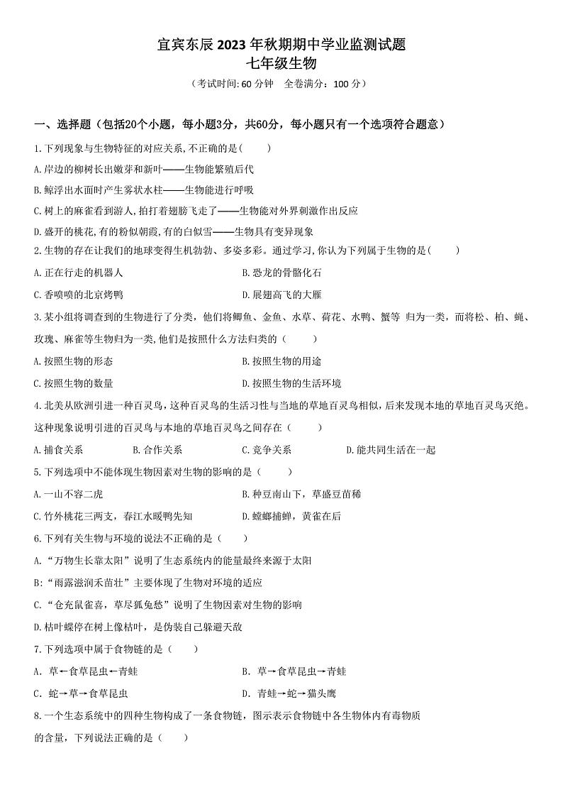 四川省绵阳市东辰国际学校2023-2024学年七年级上学期期中生物试题01