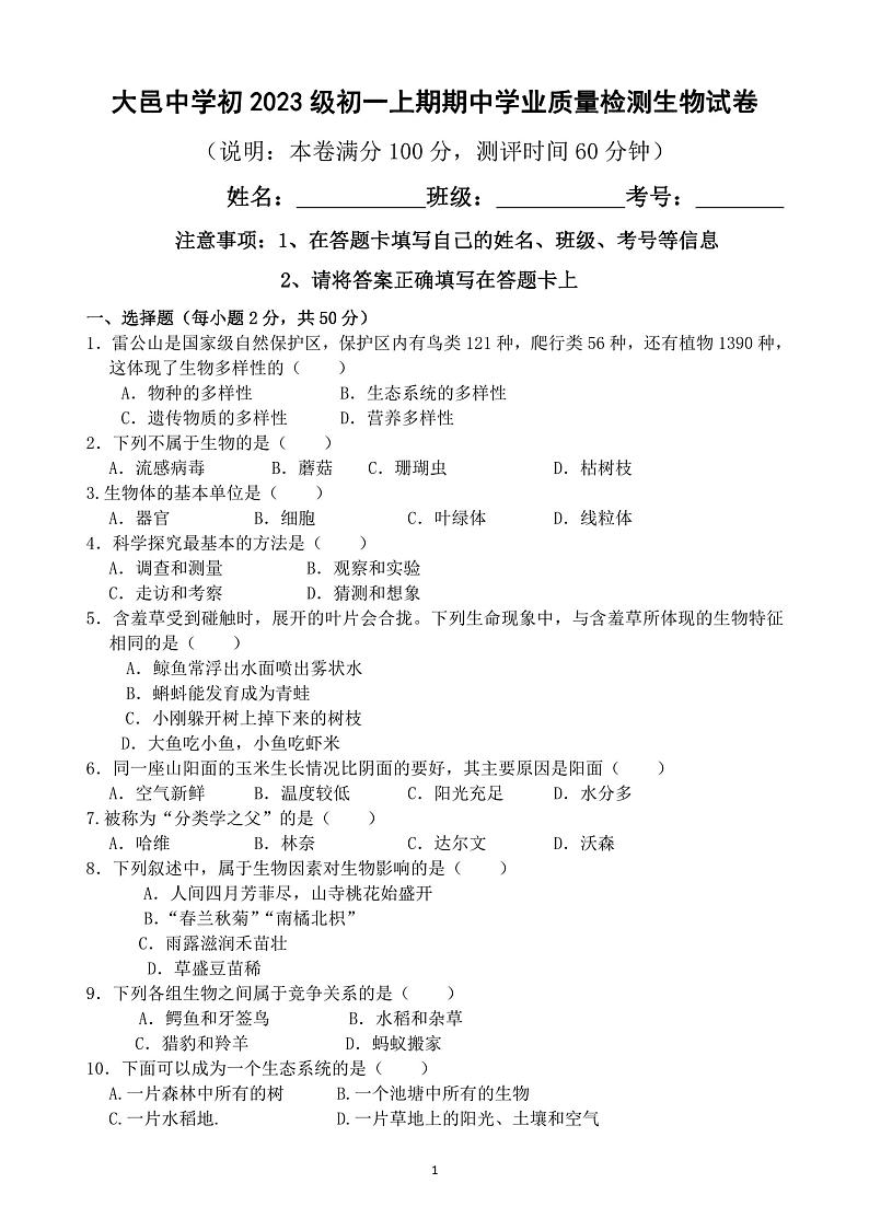 四川省成都市大邑县大邑中学2023-2024学年七年级上学期期中生物试题01