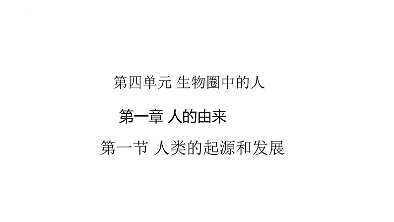 4.1.1人类的起源和发展课件2023--2024学年人教版生物七年级下册第1页