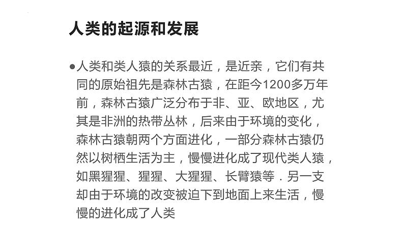 4.1.1人类的起源和发展课件2023--2024学年人教版生物七年级下册第2页