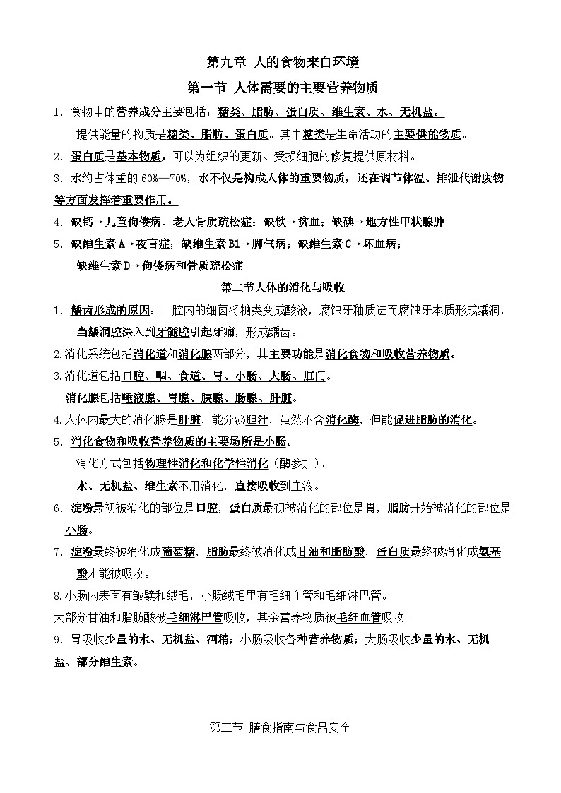 知识点2023--2024学年苏教版生物七年级下册第2页