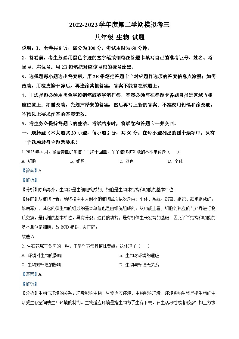 2023年广东省东莞市八年级中考三模生物试题第1页