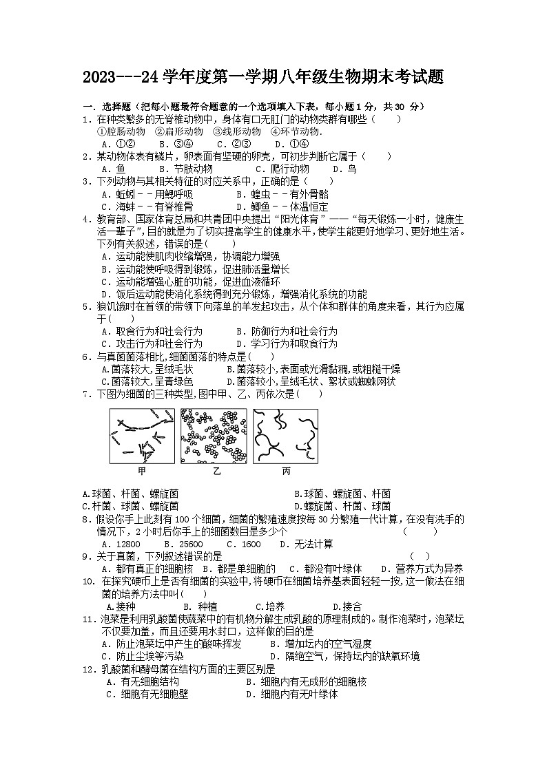 甘肃省陇南市徽县2023-2024学年八年级上学期期末生物试题01