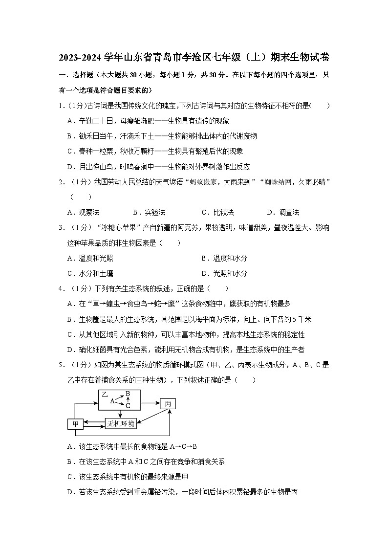山东省青岛市李沧区2023-2024学年七年级上学期期末生物试卷01