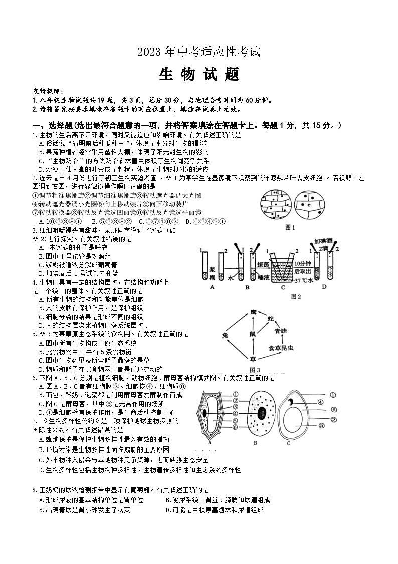 江苏省连云港市赣榆区2023年中考生物模拟试题第1页