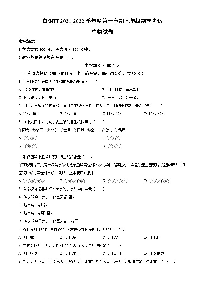 精品解析：甘肃省白银市靖远县2021-2022学年七年级上学期期末生物试题（原卷版）第1页